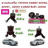 ยางแท่นเครื่อง-TOYOTA CAMRY ACV50,2.0  ACV51 ASV51 2.5 SKR สินค้า JAPAN