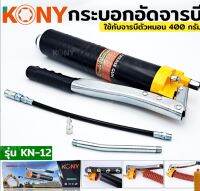 KONY ปืนอัดจารบี กระบอก จารบี กระบอกอัดจารบีตัวหนอน