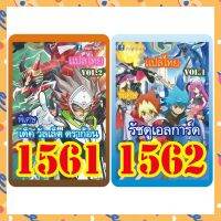 การ์ดยูกิแปลไทย เบอร์1561-1562 ซื้อครบ 10เด็ค รับของแถม ฟรี 1รายการ (การ์ดยูกิ หรือ ซองสีใส่การ์ด)