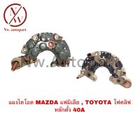 แผงไดโอด MAZDA แฟมิเลีย , TOYOTA โฟคลิฟ หลักตั้ง 40A