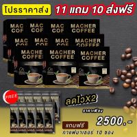 กาแฟมาเชอร์  โปรเรทราคาส่ง 11 แถม 10 (ขายดี)