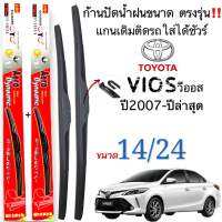 ก้านใบปัดน้ำฝนตรงรุ่นTOYOTA VIOSปี2007ถึงปีล่าสุดก้านพร้อมยาง1คู่หน้าช้ายขวา แกนตะขอเกี่วยใส่ได้ชัวร์