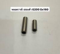 หลอดวาล์ว ปลอกวาล์ว ฮอนด้า g200 gx160 gx390 honda อะไหล่ฮอนด้า ปั้มน้ำ เครื่องสูบน้ำ ปั๊มน้ำ วาว หลอดวาว ปลอกวาว ก้านวาว วาล์ว