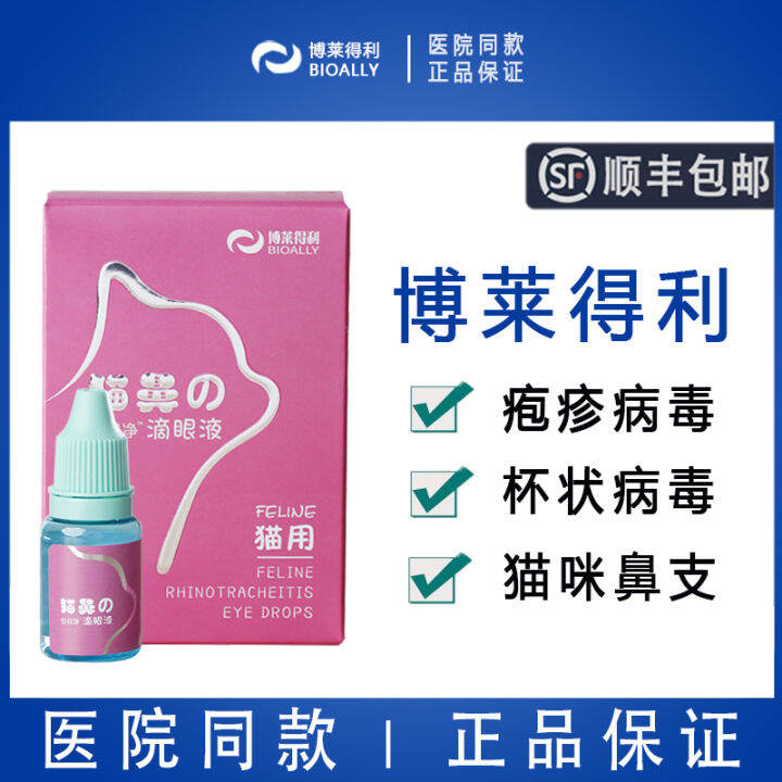 Bolideli Cat Nasal Branch Eye Drops Herpes Goblet Virus Cat Tear Mark Conjunctivitis Xijin Eye