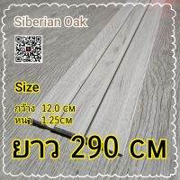 ไม้ระเเนงตกแต่งผนัง(Siberian Oak) สำเร็จรูป