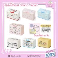 กล่องใส่หน้ากาก กล่องเก็บแมสเด็ก-ผู้ใหญ่ Sanrio Japan??