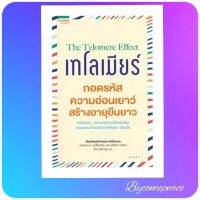 The Telomere Effect เทโลเมียร์ ถอดรหัสความอ่อนเยาว์ สร้างอายุยืนยาว