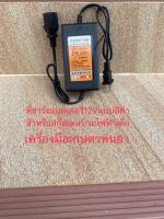 ที่ชาร์ปบตเตอรี่12V12AH สำหรับแบตเตอรี่แบบสีดำๆ เหมาะชาร์จรถแบตเตอรี่เครื่องเกษตรพ่นยา/รถสกู๊ตเตอร์ หรือชาร์จแบตเตอรี่รถไฟฟ้าเด็ก