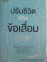 หนังสือแนะนำ ปรับชีวิต พิชิตข้อเสื่อม...หมดปัญหาเริ่องข้อ