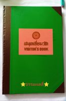 สมุดเยี่ยมวัด เล่มใหญ่ (ขนาดกว้าง 25 ซม. สูง 37 ซม.) โดยโรงพิมพ์สำนักงานพระพุทธศาสนาแห่งชาติ