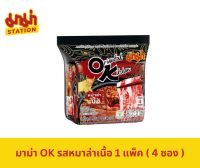 (พร้อมส่ง) มาม่า OK รสหม่าล่าเนื้อ 85 กรัม 1 แพ็ค (4ซอง)