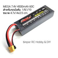 แบต lipo MEGA 7.4V 4500mAh 60C สำหรับรถบังคับ 1/8,1/10