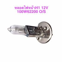 หลอดไฟหน้าH1 12V.100W. 62200 OSRAM