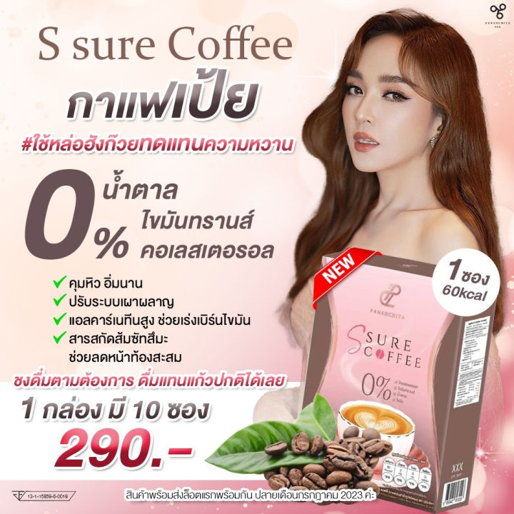 เอส-ชัวร์-คอฟฟี่-กาแฟแม่เป้ย-ตรา-ปนันชิตา-1กล่อง10ซอง