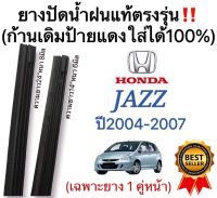 ยางปัดน้ำฝนแท้‼️ตรงรุ่นHONDA JAZZปี2004-2007ก้านเดิมป้ายแดงใส่ได้?%