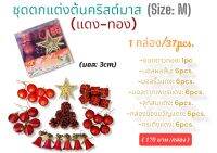 ชุดของตกแต่งต้นคริสต์มาส(Size: M)(37pcs.)(สีแดง-ทอง)