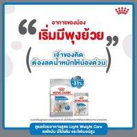 Royal canin Minilight weightcareสำหรับสุนัขพันธุ์เล็กอ้วนง่ายอายุ10 เดือนขึ้นไป