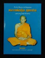 หนังสือชีวประวัติและประมวลภาพวัตถุมงคล หลวงพ่ออุ้น