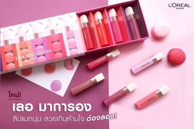 📌📌[ถูกสุดๆ ]💄💕 LOreal ลิปแมท ลอรีอัล ปารีส อินฟอลลิเบิล อัลตร้าแมทเลอ มาการอง ลิปแมทกลิ่นหอมติดทนยาวนานถึง 16 ชั่วโมง