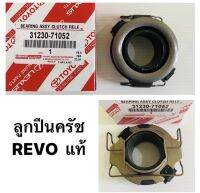 ลูกปืนครัช TOYOTA REVO รีโว้ รหัสแท้ #31230-71052