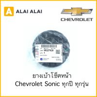 【A005】 เบ้าโช็คหน้า Chevrolet Sonic ทุกปี ทุกรุ่น / 95227628