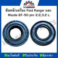 ซีลหน้าเครื่อง Ford Ranger และ  Mazda BT-50 pro 2.2,3.2 L.