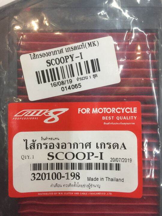 ไส้กรองอากาศ-เกรดa-scoopy-i