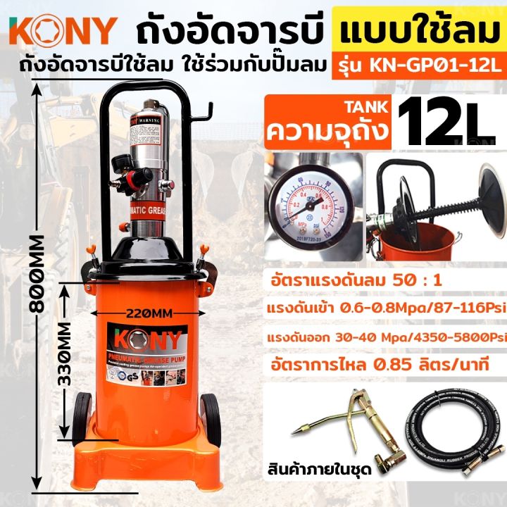 kony-ถังอัดจารบี-แบบใช้ลม-12ลิตร-สำหรับงานหนัก-ใช้ร่วมกับปั๊มลม-ใช้เพื่อเติมจารบีหล่อลื่น-กับเครื่องจักร-รถยนต์-ยานพาหนะต่างๆ