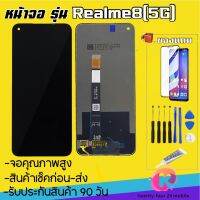 หน้าจองานแท้realme8(5G)(จอแสดงผลพร้อมทัชสกรีน) รับประกัน90วันฟรีอุปกรณ์ จอrealme8 5G