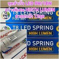 ชุดไฟ ชุดหลอดไฟ LED แอลอีดี 9wสั้น/18wยาว ขาสปริง สว่างพิเศษ T8LED full set High lumen ขายยกลัง 12 ชุด Racer (เรเซอร์) 9w ค่าความสว่าง  1200 lumen ความยาว 60cm 18w ค่าความสว่าง2400 lumen ความยาว 120cm