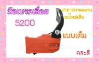 ฝาครอบบาร์ (แบบเต็ม) 5200 เครื่องเลื่อยไม้ เลื่อยยนต์(คละสี)