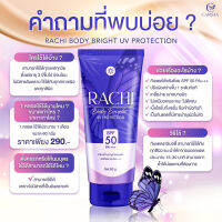 แท้?% Rachi Body Bright UV Protection กันแดดราชิบอดี้ ขนาด 80 กรัมทาตัว