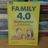 หนังสิอFamily 4.0 ห้องเรียนพ่อแม่(หนังสือมือสอง)