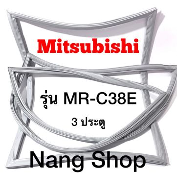ขอบยางตู้เย็น Mitsubishi รุ่น MR-C38E (3 ประตู)