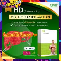 HD DETOX ไฟเบอร์ดีทอกซ์ ดีทอกลำไส้ ล้างระบบตับ และระบบเลือด 5 วัน