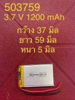 แบต Li-Po 1200 mAH 503759P 3.7V แบตเตอรี่ลิเธียมโพลิเมอร์ สำหรับ ฟังบลูทูธ เครื่องวัด บลูทูธจีพีเอส Lithium-Polymer อุปกรณ์อิเล็กทรอนิกส์ (สำหรับช่างหรือผู้ชำนาญ)