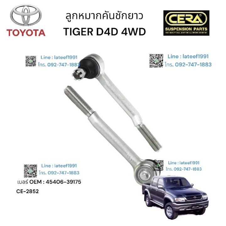 ลูกหมากคันชัก-tiger-d4d-4-wd-ลูกหมากคันชักยาว-ไทเกอร์-ดีโฟดี-4x4-ต่อ-1-ตัว-เบอร์-oem-45406-39174-รับประกันคุณภาพ