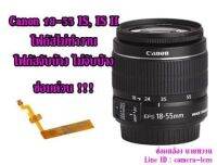 Lens Canon 18-55mm IS, IS II เลนส์เสีย ออโต้โฟกัสไม่ทำงาน ไม่จับโฟกัส… เปลี่ยนสายแพรโฟกัสเลนส์ ซ่อมด่วนนนนน!!++