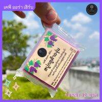 สบู่กลูต้าองุ่น 50 กรัม - Gluta Grape Soap