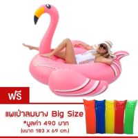 แพยาง Flamingo V2 Big Size ห่วงยาง ฟามิงโก้ แฟนซี ขนาด 190 cm แถม Free แพยางเป่าลม ขนาด 183 cm