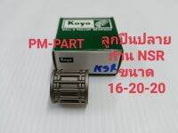 ลูกปืนปลายก้าน NSR150 (สลักลูกสูบเดิม ก้านเดิม) ขนาด 16-20-20 ลูกปืนปลายก้าน Honda Nsr 150 งานเกรด A ยี่ห้อ Koyo