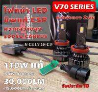 ✨ของแท้กล่องดำ รองรับ CANBUS✨ไฟหน้า LED รุ่น V70 ชิพ CSP High Power ชิพรุ่นใหม่ขนาดใหญ่ แท่งนำความร้อนทองแดง 2เส้น สว่างสุดๆ (ระวังของปลอมราคาถูก กล่องเขียว พังง่าย เคลมไม่ได้)