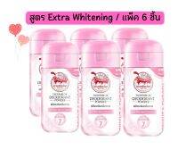 เต่าเหยียบโลก​ แป้งระงับกลิ่นกาย​ สูตร​ Extra​ Whitening​ ขนาด​ 22​ กรัม​ x​ 6​ ขวด