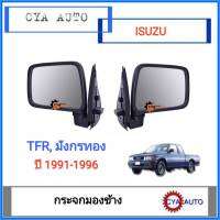 กระจกมองข้าง​ ISUZU New TFR มังกรทอง​ ปี​ 1991-1996 หลังดำ​