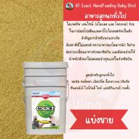 Kaytee Exact อาหารลูกป้อนสูตรสำหรับนกทั่วไป (แบ่งขาย 1 Kg. )