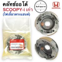 ชุดคลัทช์ออโต้ SCOOPY-i ตัวเก่า (ไฟเลี้ยวอยู่ตรงแฮนด์) สกู๊ปปี้เก่า ครัชก้อน ผ้าคลัชชุดพร้อมจาน  22535-KVY-900 ครัช3ก้อน ครัชออโต้ คลัชออโต้ คลัทออโต้