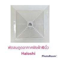 พัดลมระบายอากาศ/พัดลมดูดอากาศ ยี่ห้อ Haloshi ฝังฝ้าเพดาน 6นิ้ว รุ่น JEX15A10 มาตรฐาน มอก..934-2558