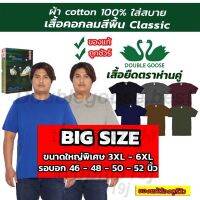 ?เสื้อตราห่านคู่ Bigsize 3XL-6XL รอบอก 46-52 นิ้ว คอกลม รุ่นคลาสิก ของแท้100% ผ้าคอตต้อน100 ใส่สบายไม่ร้อน เหงื่อไม่ออก