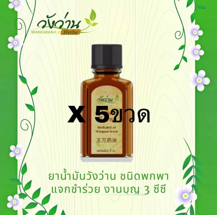 วังว่านออย-น้ำมันวังว่าน-60-55-22-8-และ-3-cc-medicated-oil-wangwan-brand-all-cc