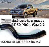 ?ถูกที่สุด ท่ออินเตอร์บน mazda Bt50 Pro เครื่อง 2.2 Ford Ranger T6 ทนทานอายุการใช้งานยาวนาน พิเศษ560.-/ เส้นStock มีเยอะมาก!!